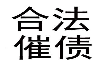 费县收款公司